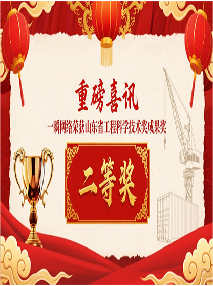 重磅喜讯 | 恒盛注册网络荣获山东省工程科学技术奖成果奖二等奖！